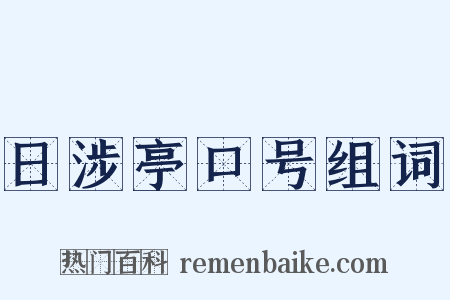 日涉亭口号组词是什么意思的图片